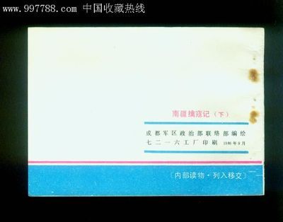 南疆擒寇記(下)_連環畫/小人書_興唐大地【中國收藏熱線】