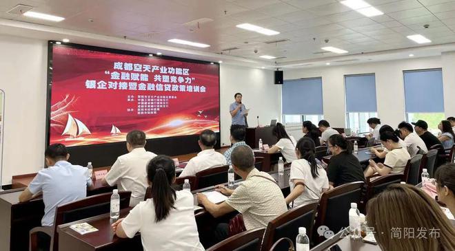 金融賦能 共塑競爭力|成都空天產業(yè)功能區(qū)銀企對接暨金融信貸政策培訓會召開
