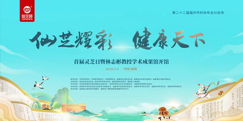 首屆靈芝日主題活動(dòng)福州啟幕 打造沉浸式有機(jī)靈芝文化盛宴